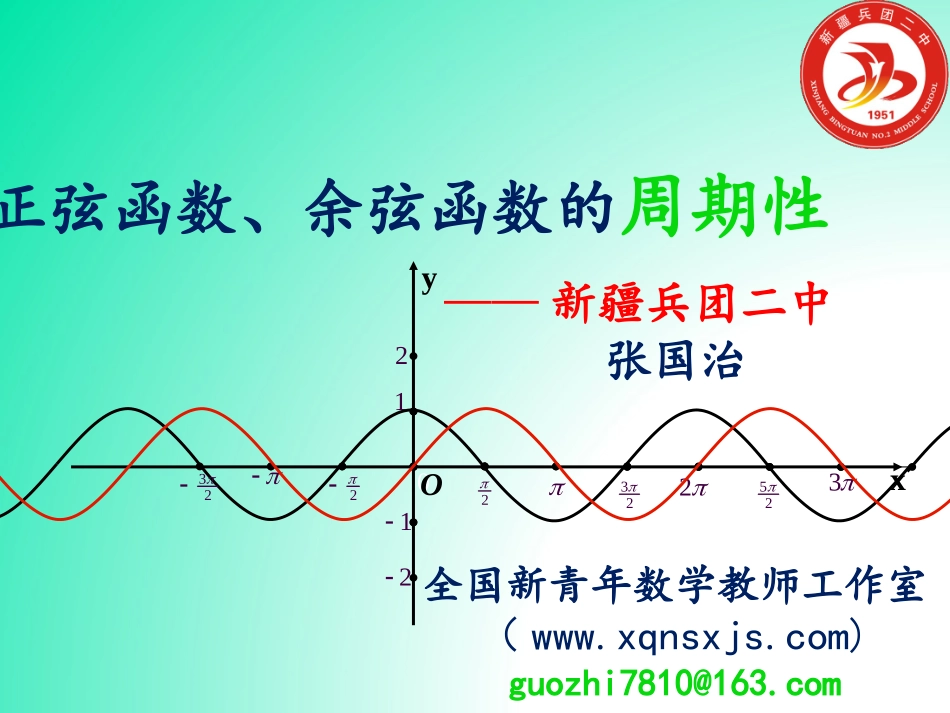 三角函数的周期性（修改）_第1页