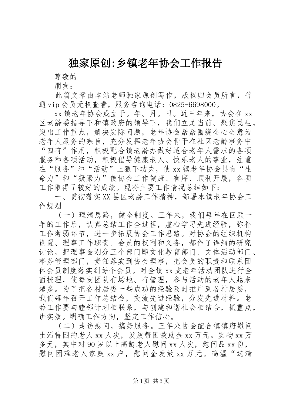 独家原创-乡镇老年协会工作报告_第1页