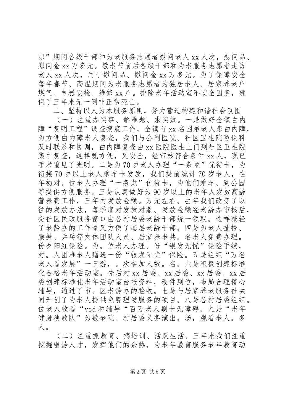 独家原创-乡镇老年协会工作报告_第2页