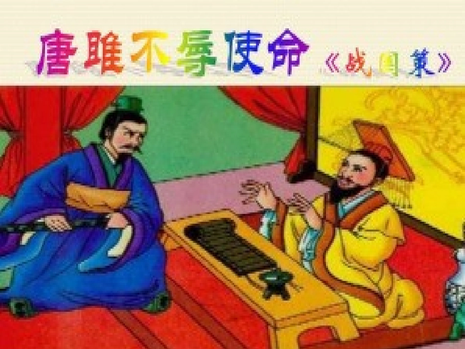 唐雎不辱使命 (3)_第1页