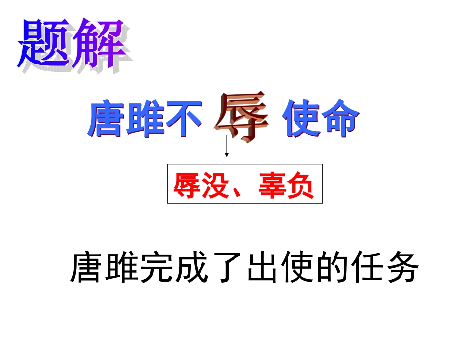 唐雎不辱使命 (3)_第2页