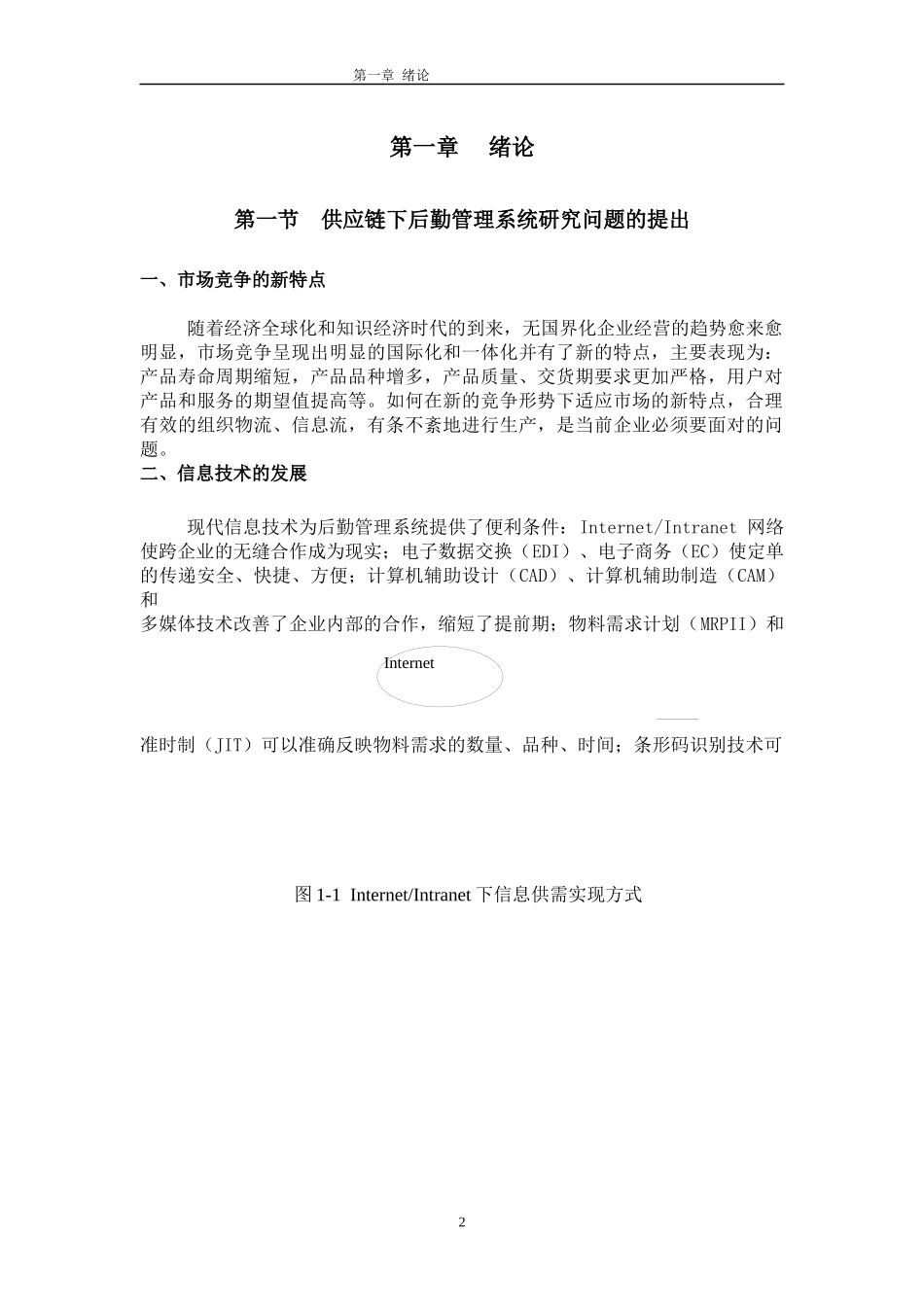 供应链下的后勤管理系统模式_第2页