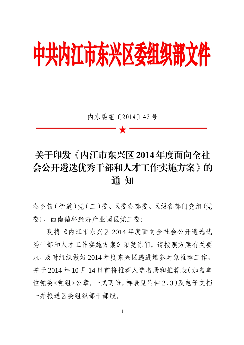 内东委组〔2014〕_第1页
