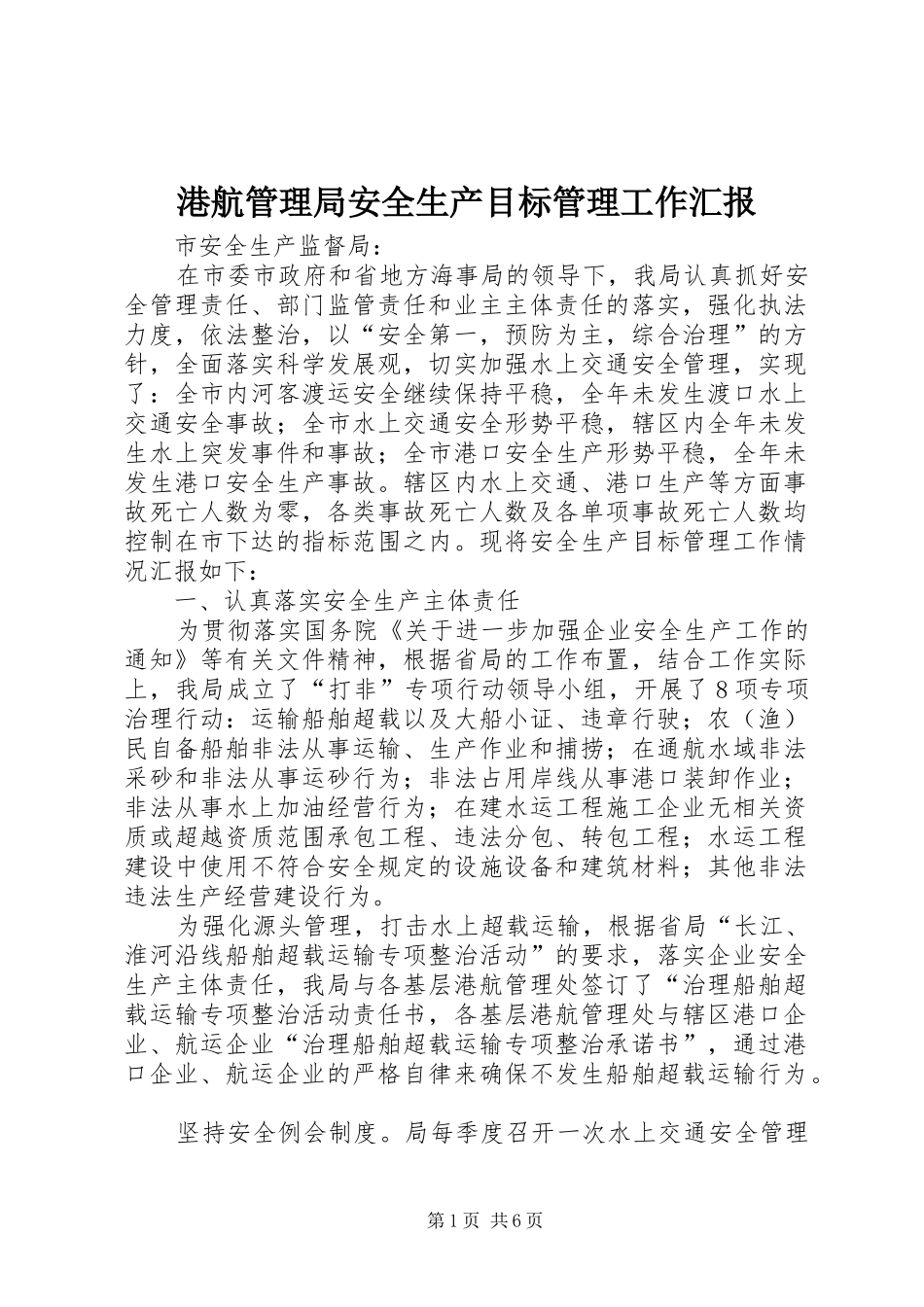 港航管理局安全生产目标管理工作汇报_第1页