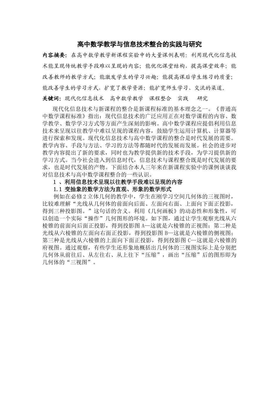 高中数学教学与信息技术整合的实践与研究_第1页