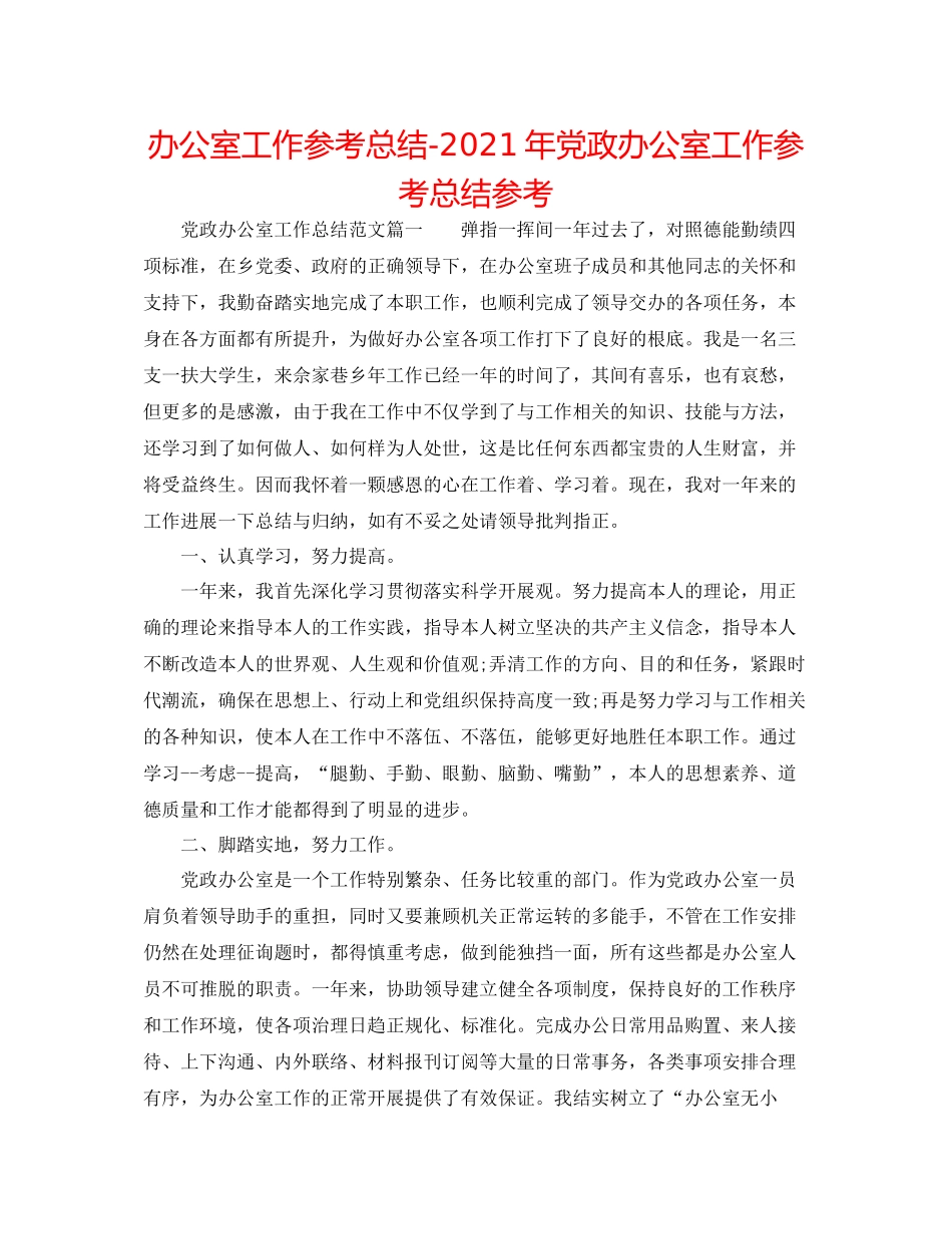 办公室工作参考总结年党政办公室工作参考总结参考_第1页