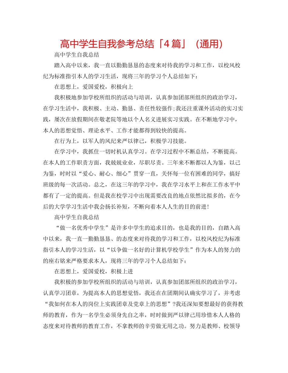 高生自我参考总结「4篇」（通用）_第1页