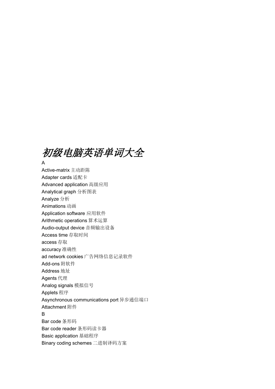 初级电脑英语单词汇总_第1页