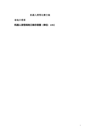 机器人滑雪比赛方案