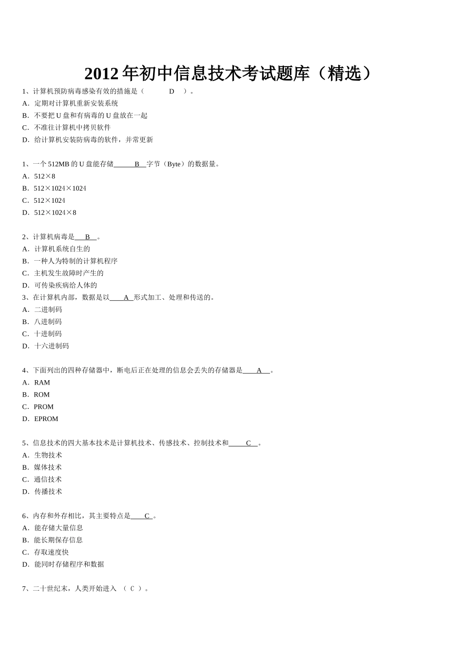 XXXX初中信息技术考试题库_第1页