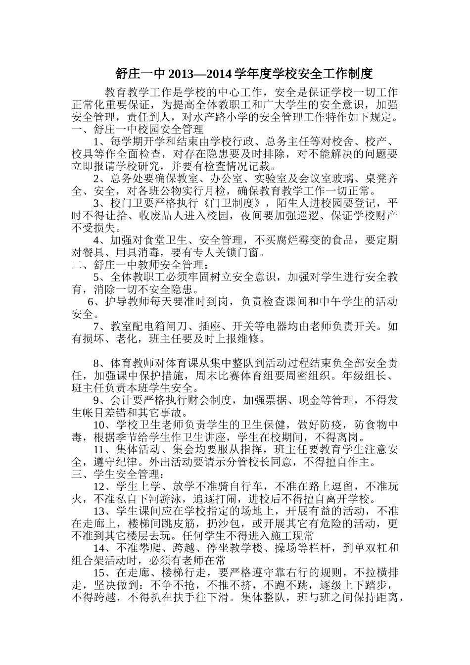 舒庄一中学校安全工作制度_第1页