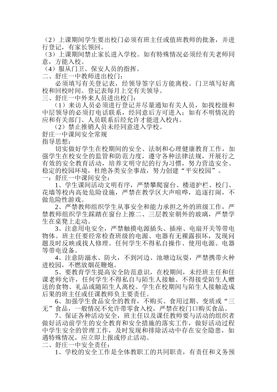 舒庄一中学校安全工作制度_第3页