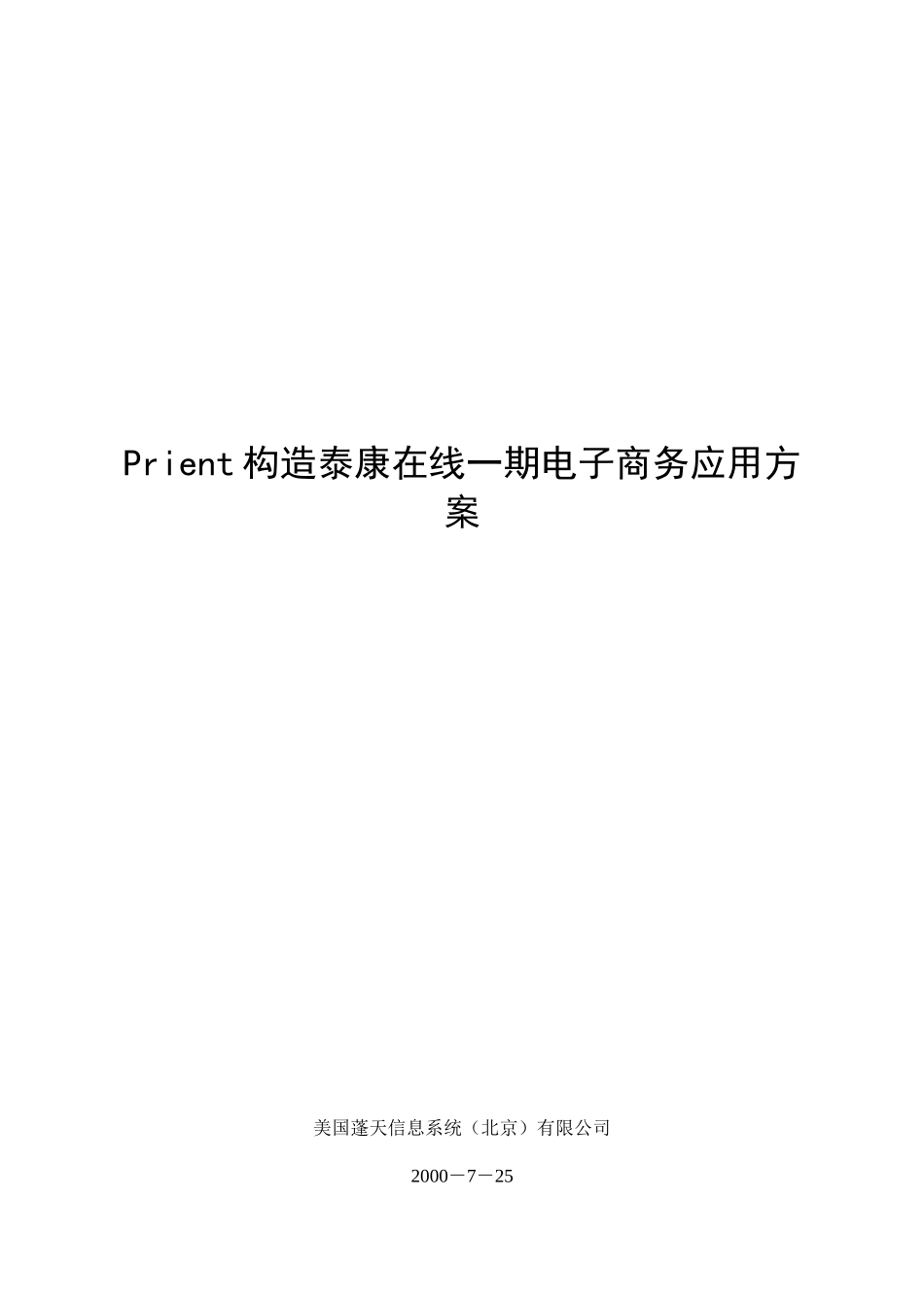 构造泰康在线一期电子商务应用方案_第1页