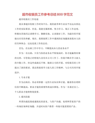 超市收银员工作参考总结800字范文
