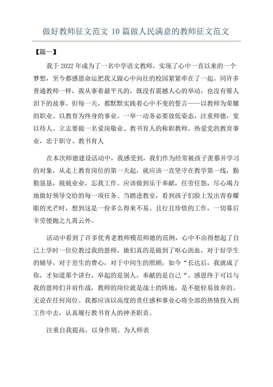 做好教师征文范文10篇做人民满意的教师征文范文_第1页