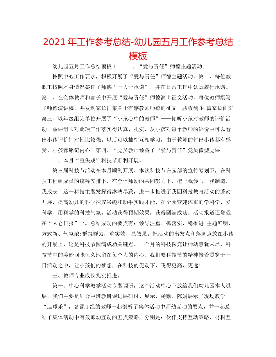2021年工作参考总结幼儿园五月工作参考总结模板_第1页