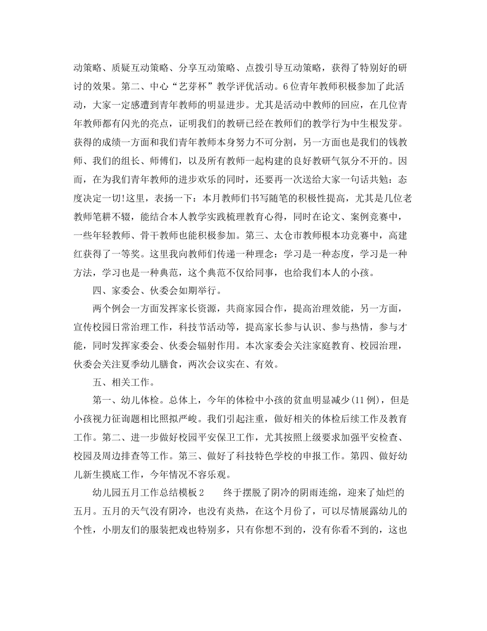 2021年工作参考总结幼儿园五月工作参考总结模板_第2页