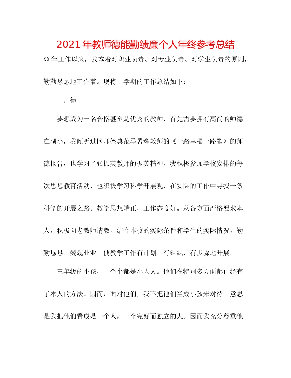 2021年教师德能勤绩廉个人年终参考总结_第1页