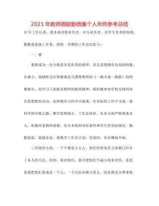 2021年教师德能勤绩廉个人年终参考总结