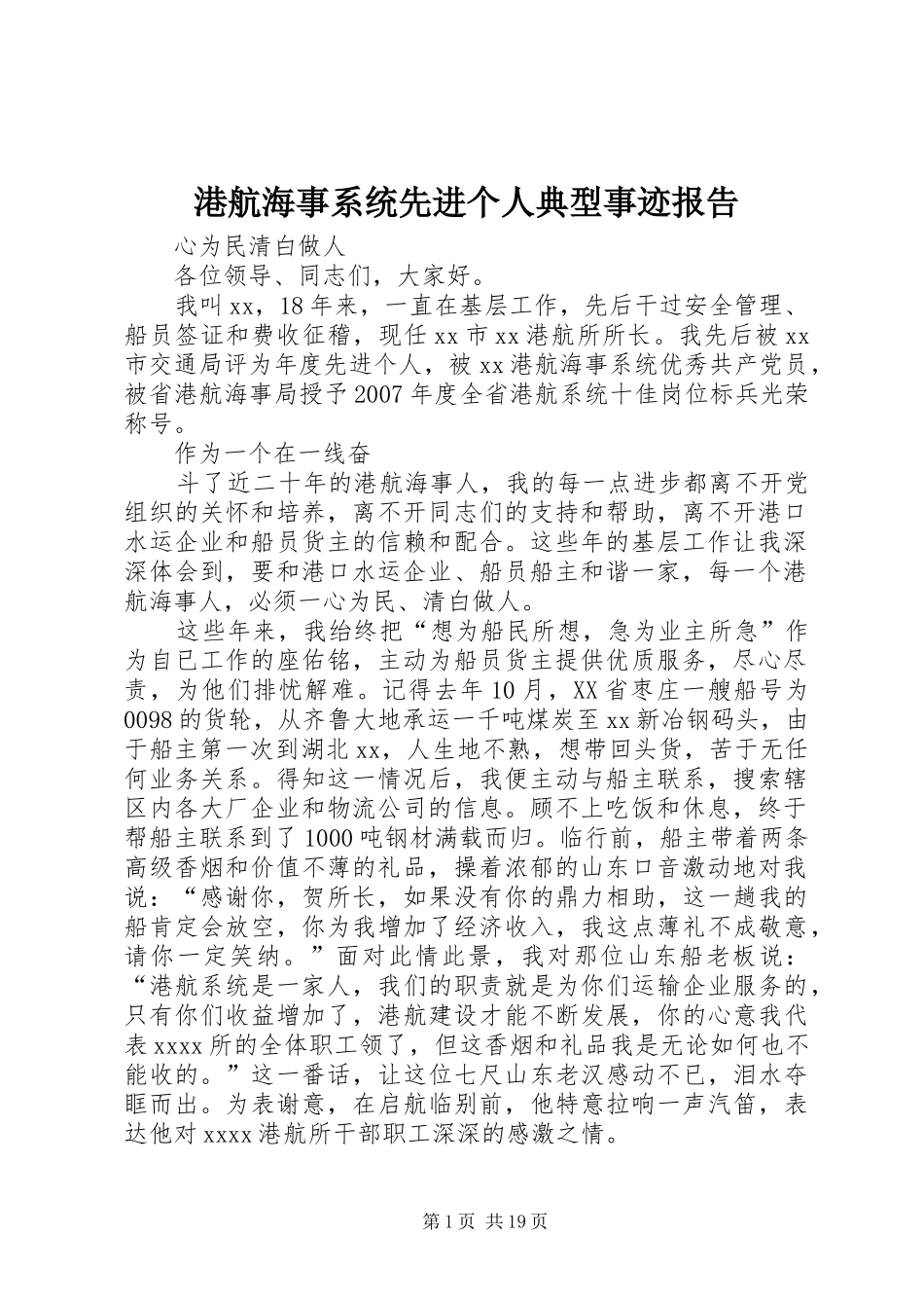 港航海事系统先进个人典型事迹报告_第1页