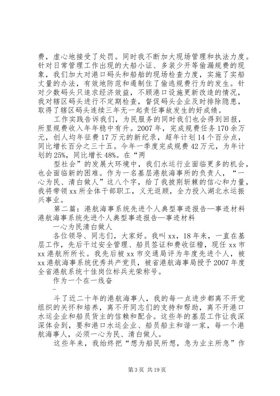 港航海事系统先进个人典型事迹报告_第3页