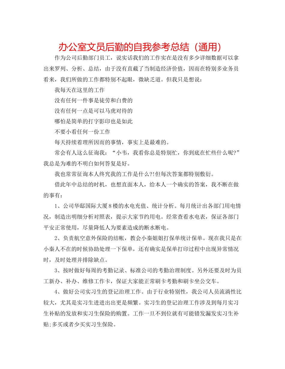 办公室文员后勤的自我参考总结（通用）_第1页