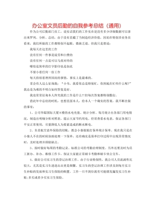 办公室文员后勤的自我参考总结（通用）
