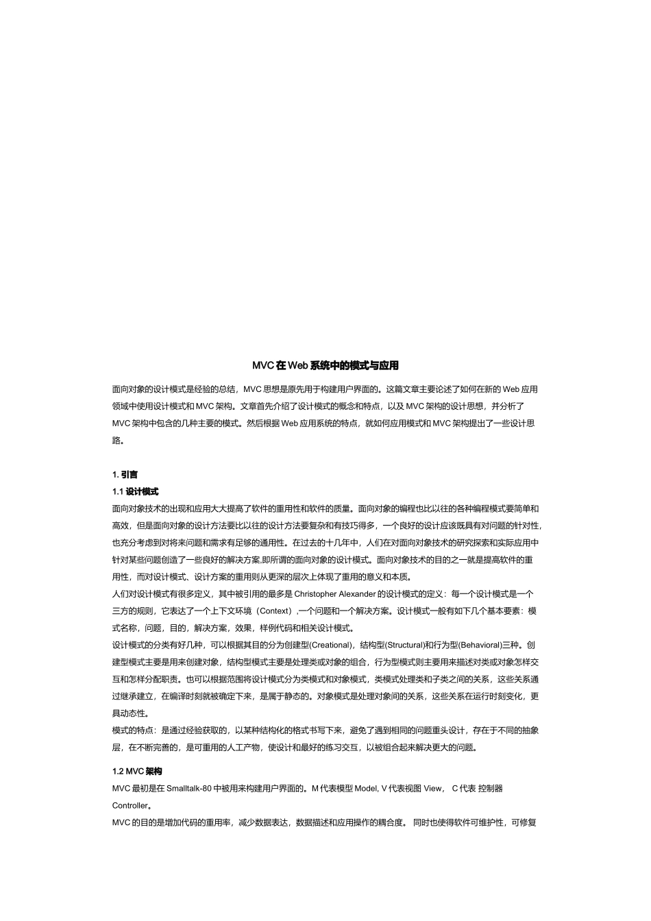 MVC在Web系统中的模式及其应用_第1页