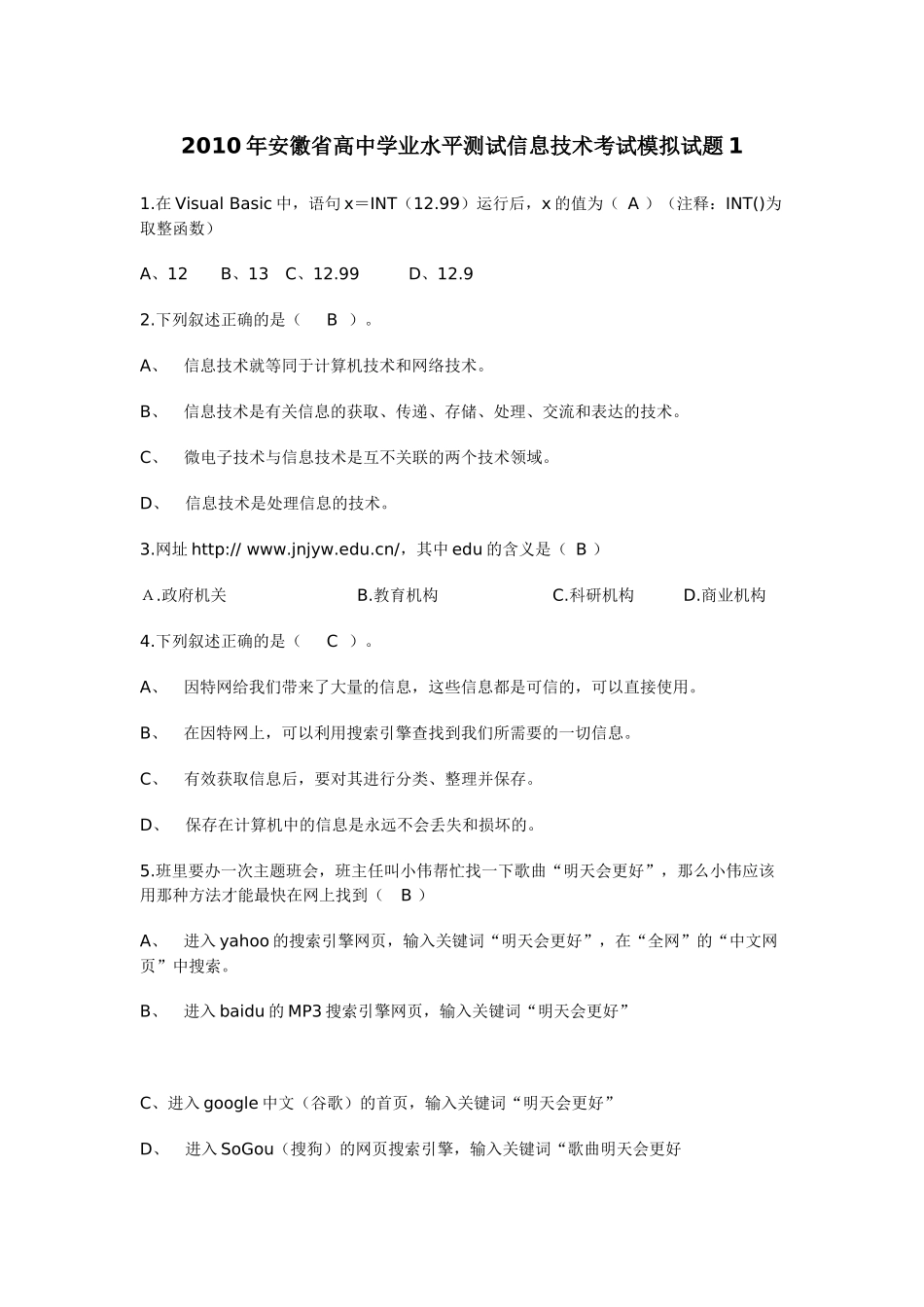 XXXX年安徽省高中学业水平测试信息技术考试模拟试题1_第1页