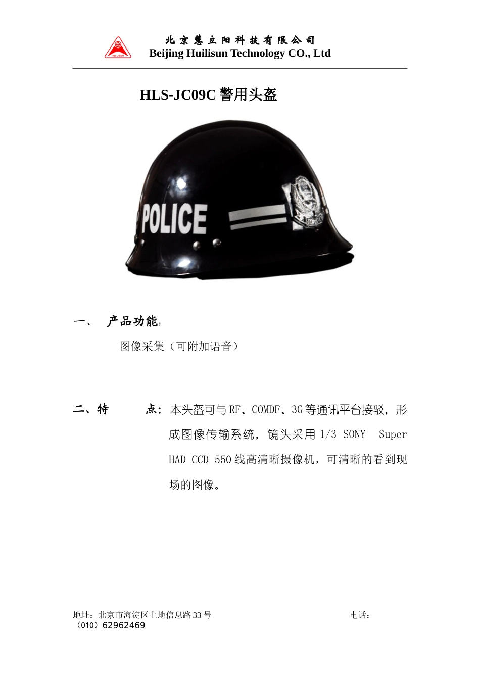 警用头盔简介-慧聪网_中国领先的B2B电子商务平台、电子_第1页