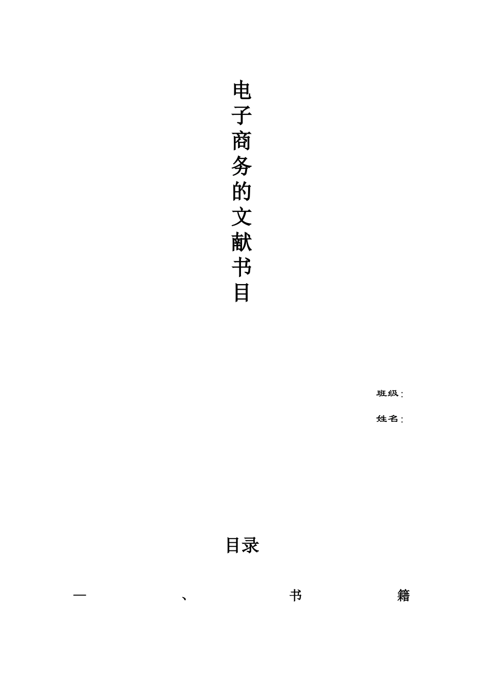 电子商务图书目录_第1页