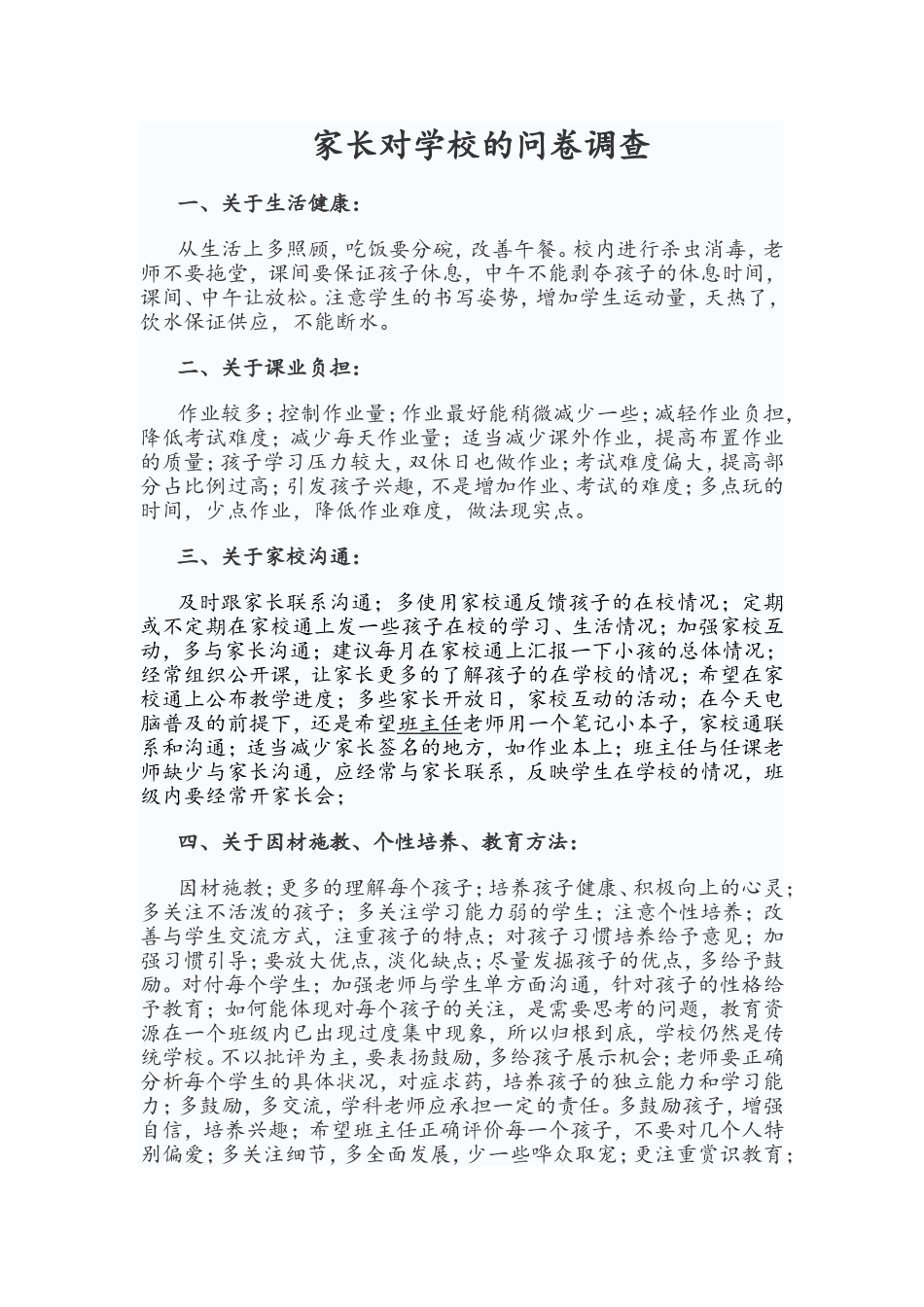 家长对学校的问卷调查_第1页