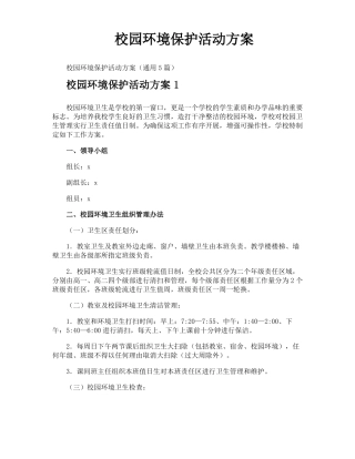 校园环境保护活动方案