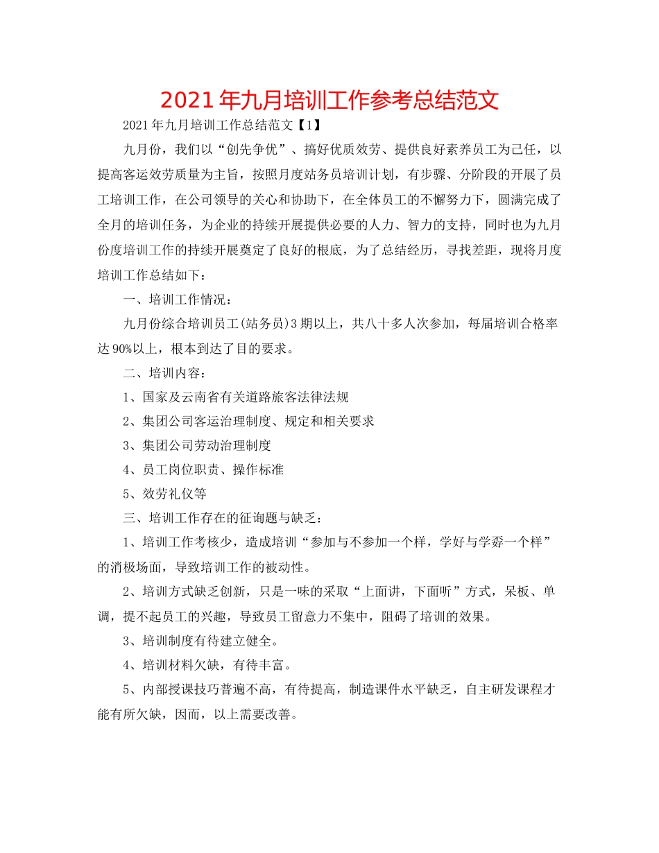 2021年九月培训工作参考总结范文_第1页