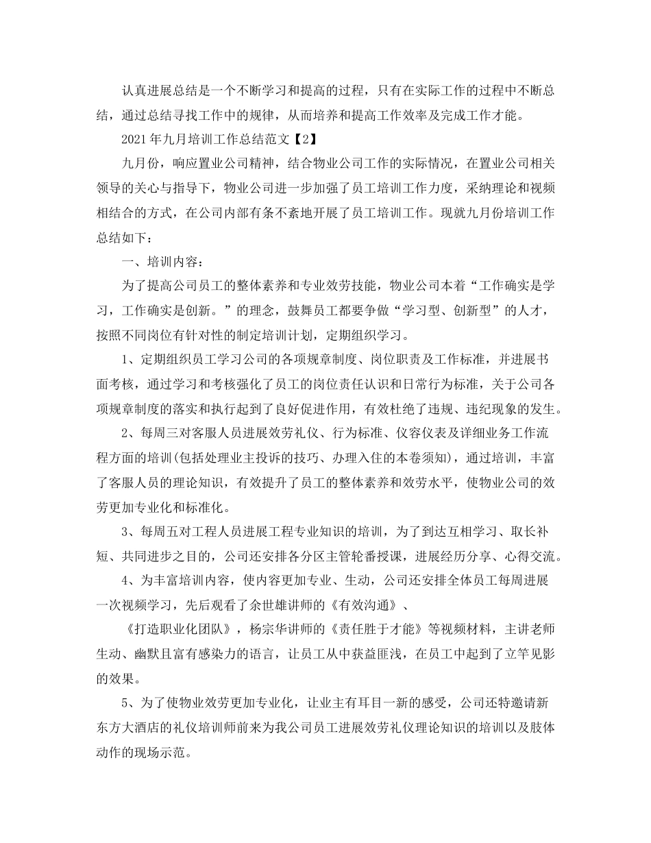 2021年九月培训工作参考总结范文_第2页