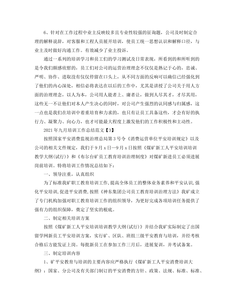 2021年九月培训工作参考总结范文_第3页