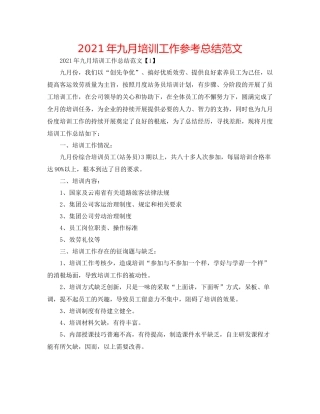 2021年九月培训工作参考总结范文