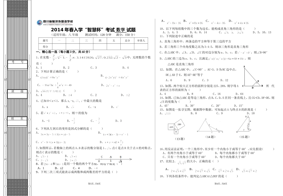 2014春8下入学“超越杯”试题_第1页