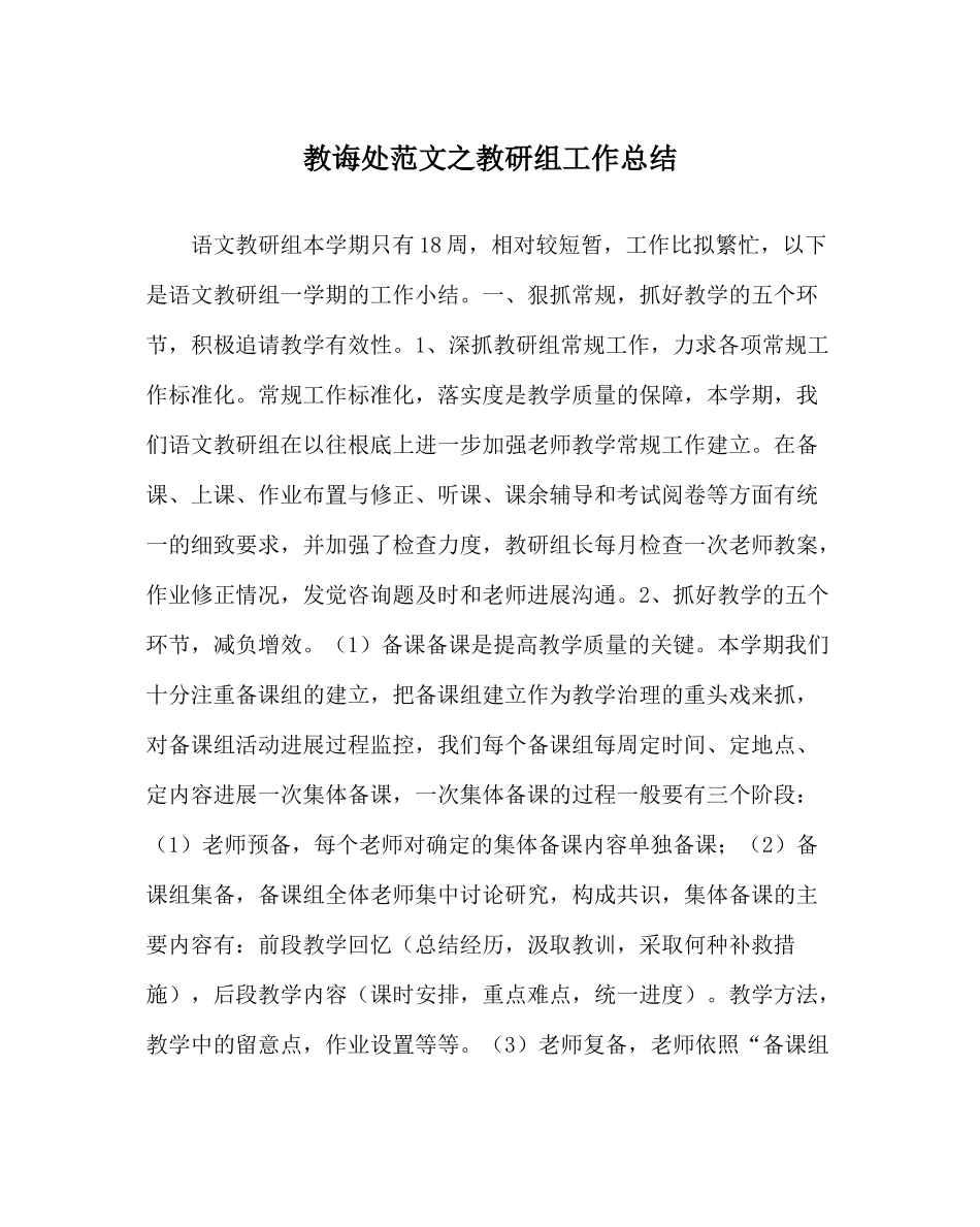 教导处范文教研组工作总结_第1页