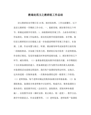 教导处范文教研组工作总结