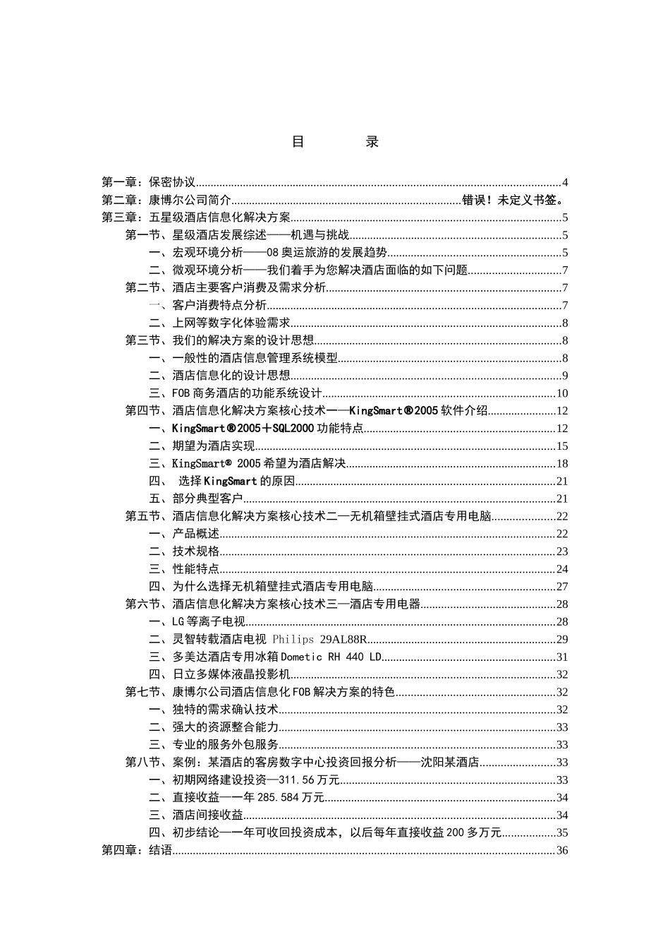 来自www.cnshu.cn资料下载《五星级酒店信息化解决方案》_第2页
