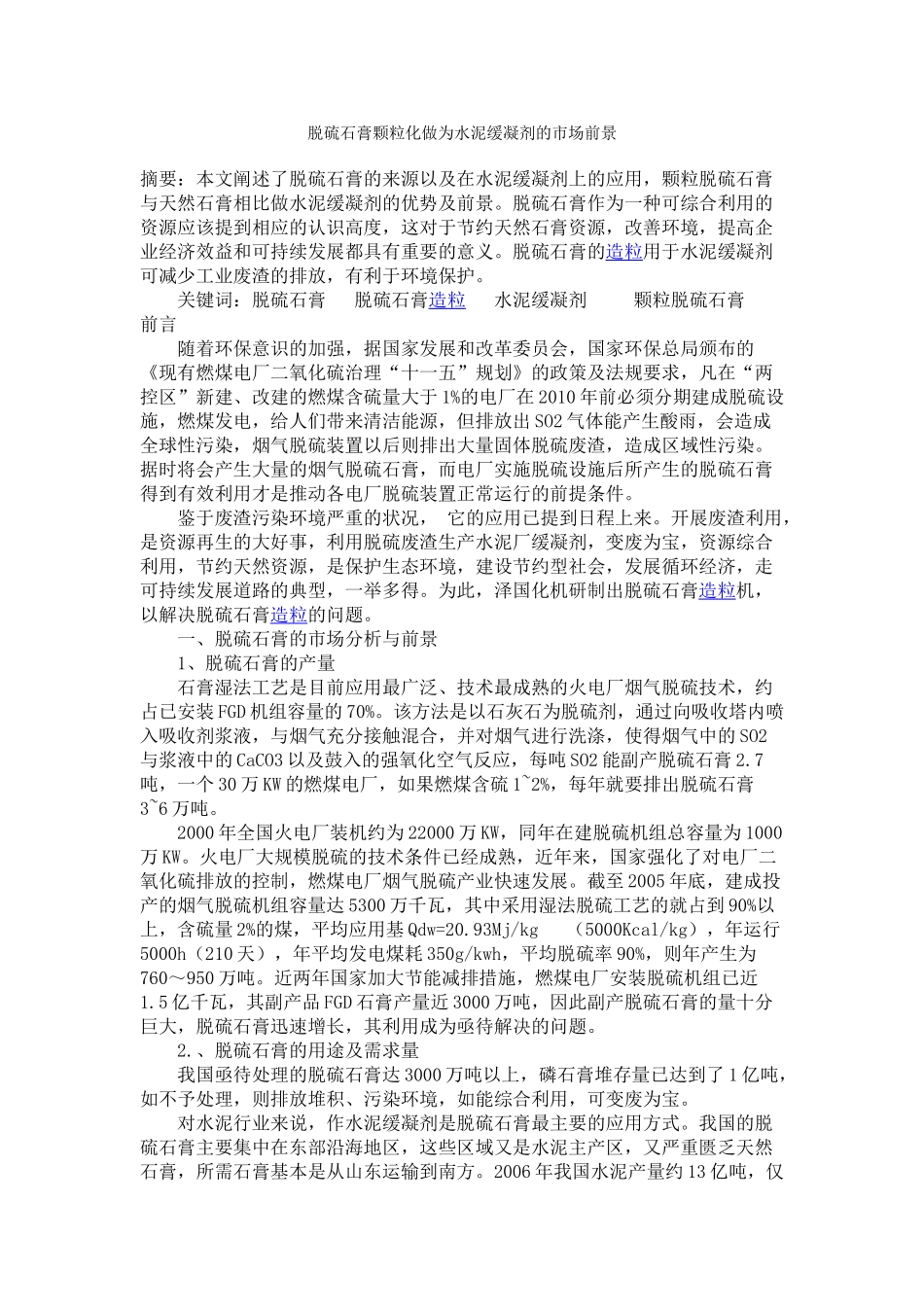 脱硫石膏颗粒化做为水泥缓凝剂的市场前景_第1页