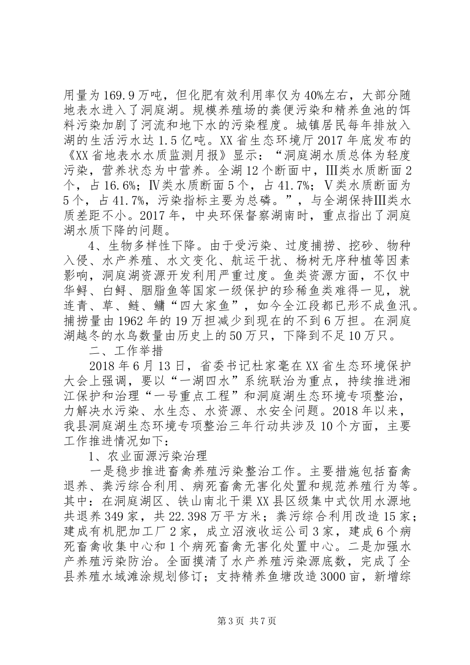 洞庭湖生态环境整治调研报告_第3页