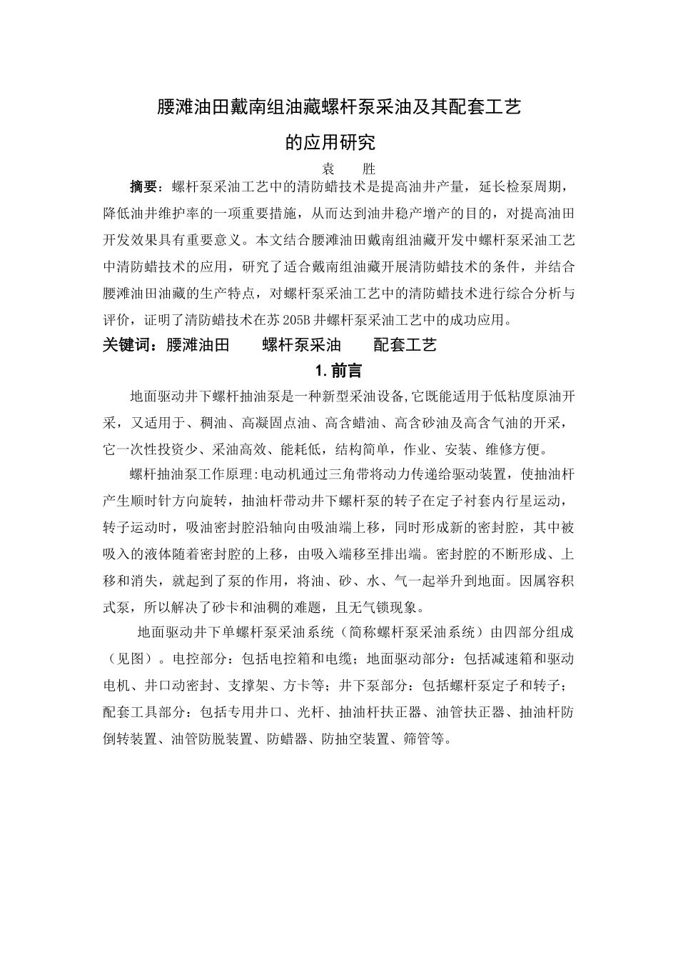 腰滩油田戴南组油藏螺杆泵采油及其配套工艺_第1页