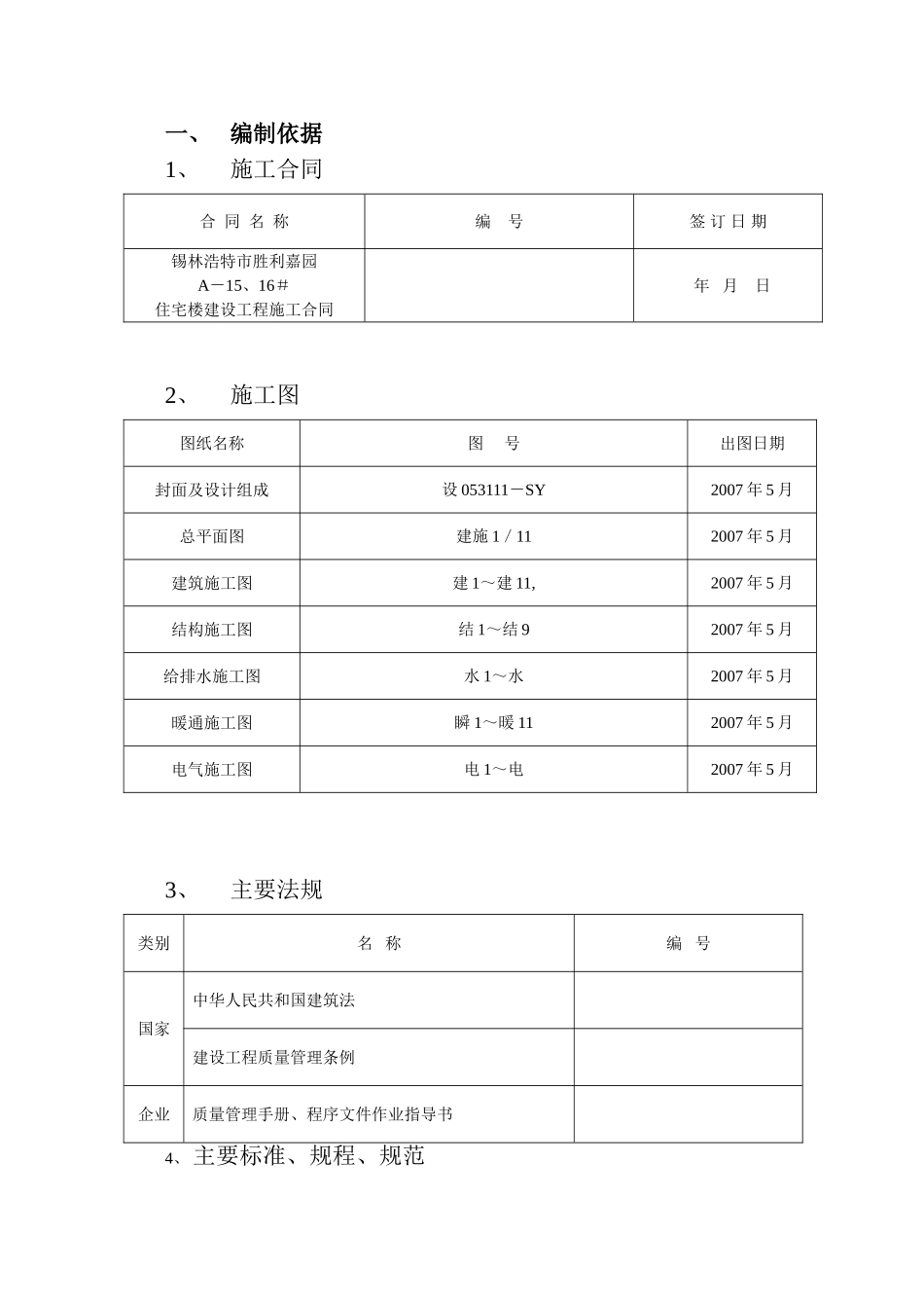 胜利嘉园15#施工组织设计(20070807)_第1页