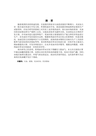 胜利油田草8区块开发方案设计及经济评价