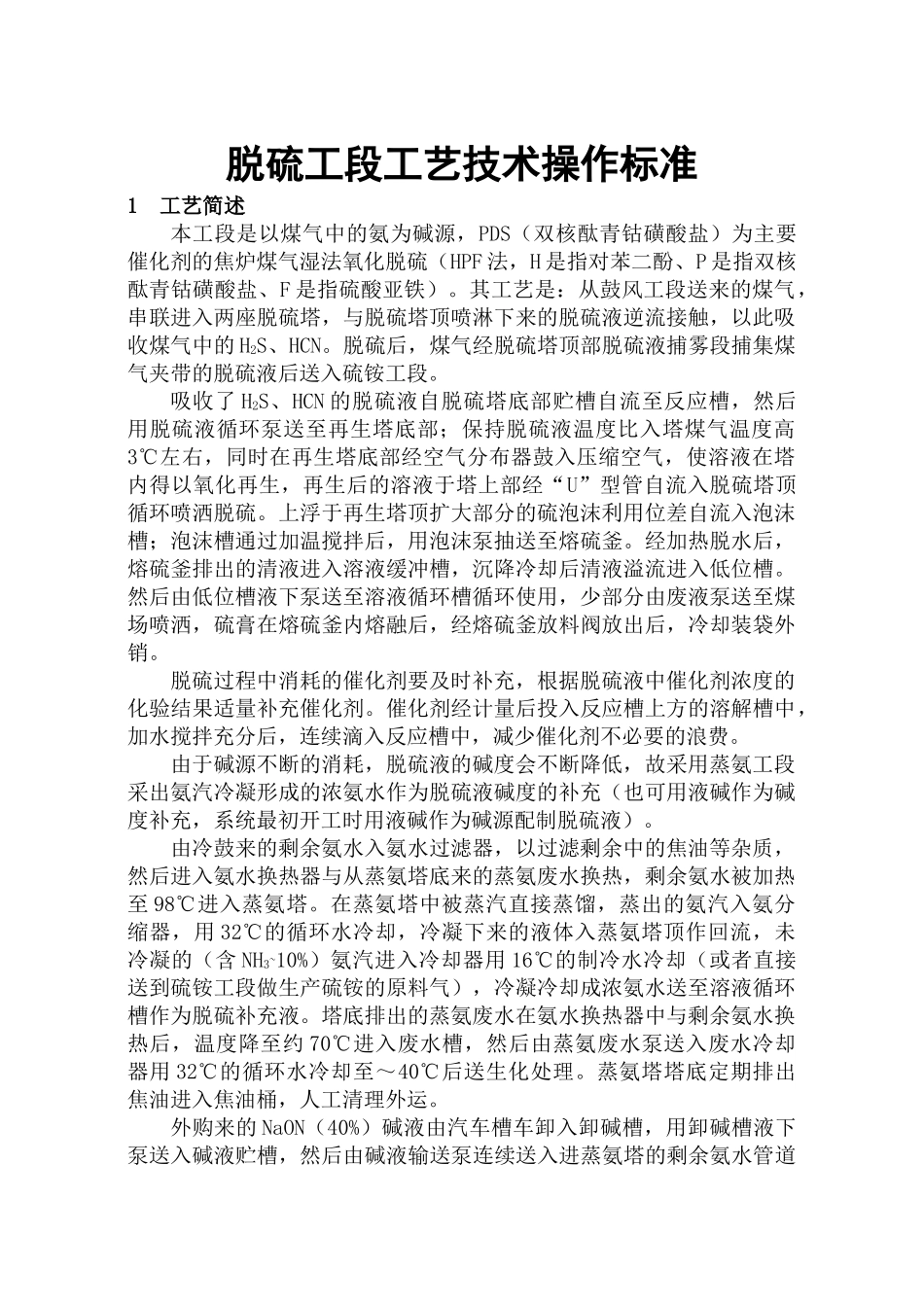 脱硫工段岗位操作标准(去反应方程式版)_第1页