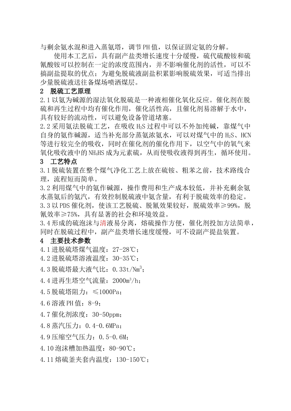 脱硫工段岗位操作标准(去反应方程式版)_第2页