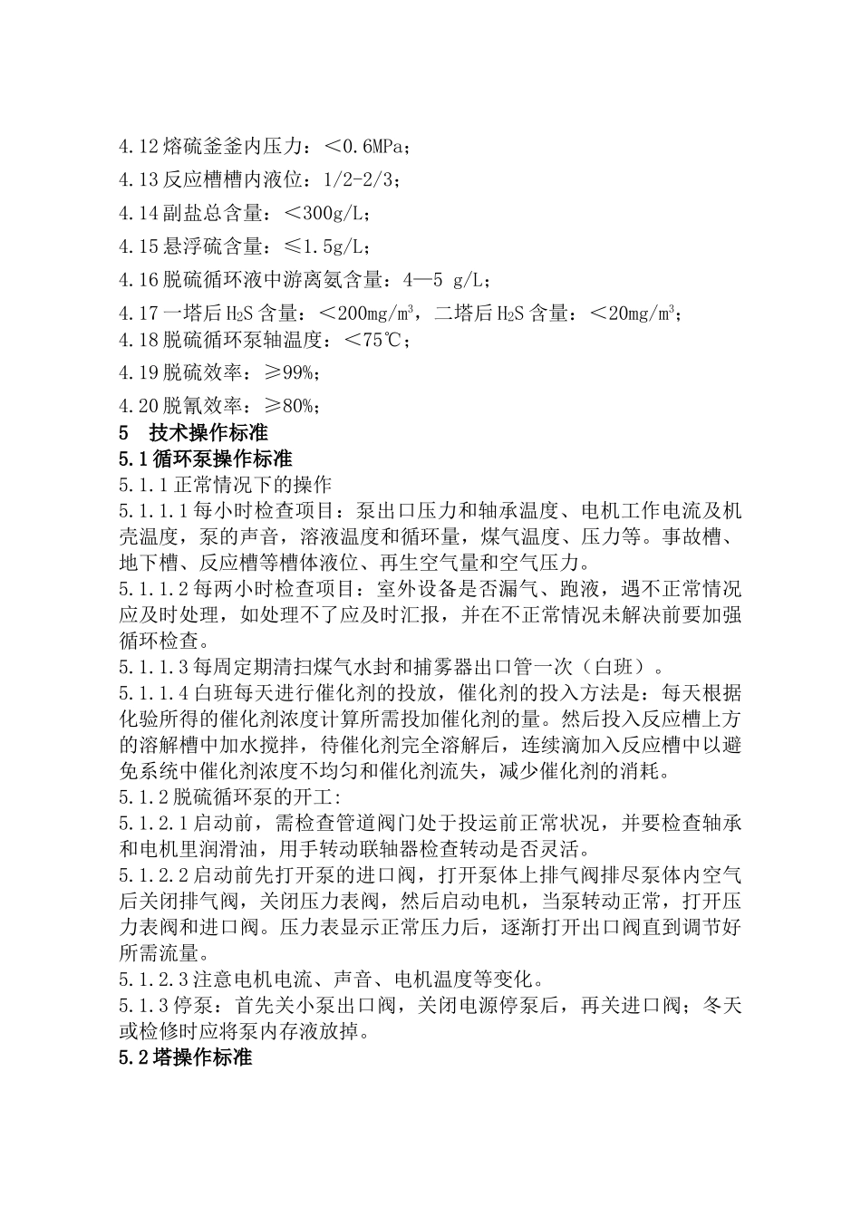 脱硫工段岗位操作标准(去反应方程式版)_第3页