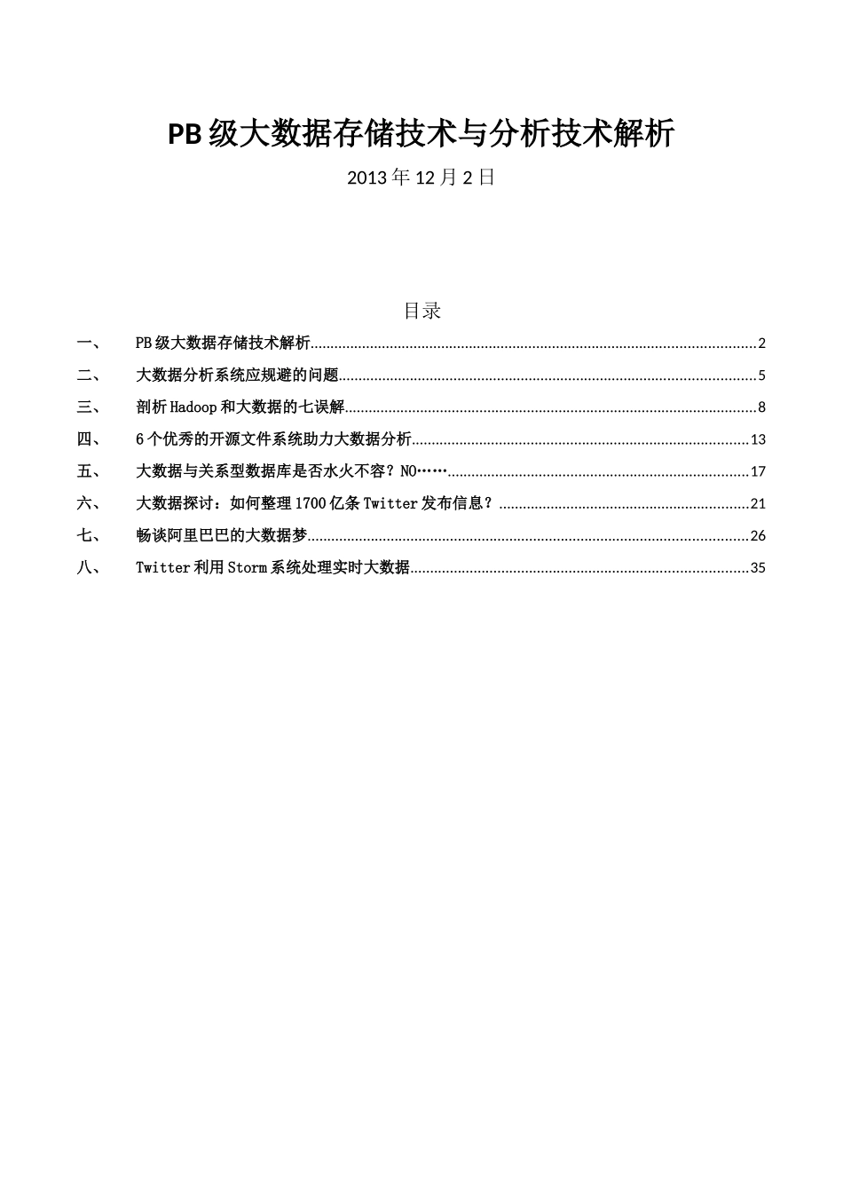 PB级大数据存储技术与分析技术解析_第1页